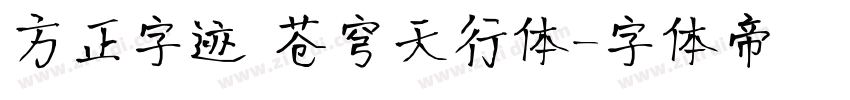 方正字迹 苍穹天行体字体转换